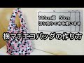 横マチエコバッグの作り方 110㎝幅50㎝切り売り布を使い切る How to make an ecobag