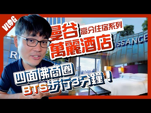 曼谷自由行推薦住宿：緊鄰四面佛 眾神伴你入夢！住這逛街購物、拜神超方便｜泰國高分住宿