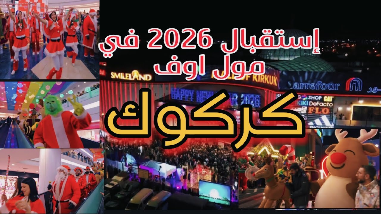 إستقبال عام 2026 في مول أوف كركوك | أجواء خيالية! 
