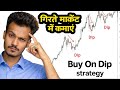 Buy On Dip strategy | गिरते मार्केट में कमाएं | Stock Market Strategy