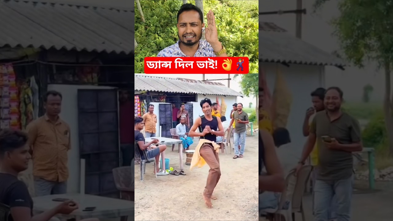 ​যেমন গান তেমন নাচ! 🕺 #shorts