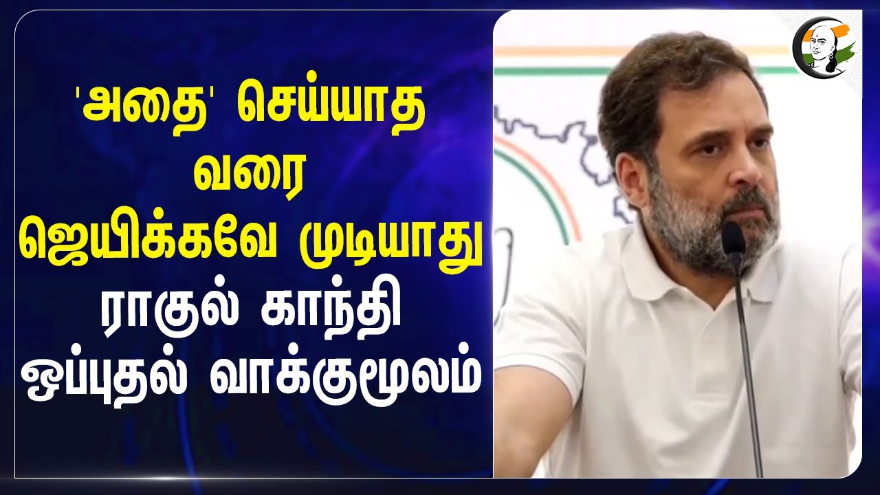 'அதை' செய்யாத வரை ஜெயிக்கவே முடியாது..Rahul Gandhi ஒப்புதல் வாக்குமூலம்.. | Congress | BJP | Gujarat