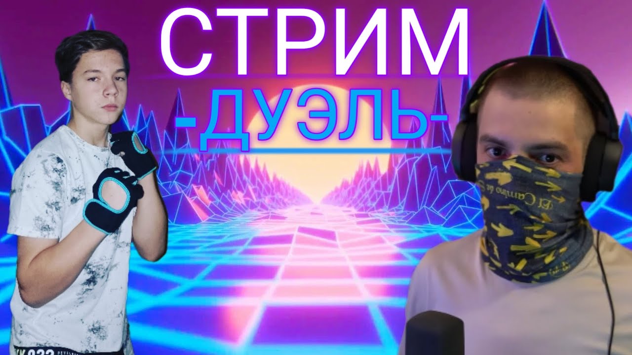 ДУЭЛЬ 20₽ - YouTube