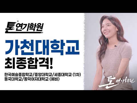 [2022톤연기학원]가천대연기예술학과수시최종합격,임세진,동국대연극학부,동덕여대방송연예과예비합격,한국예술종합학교연기과,중앙대연극전공,세종대영화예술학과수시1차합격,세종액팅본선진출