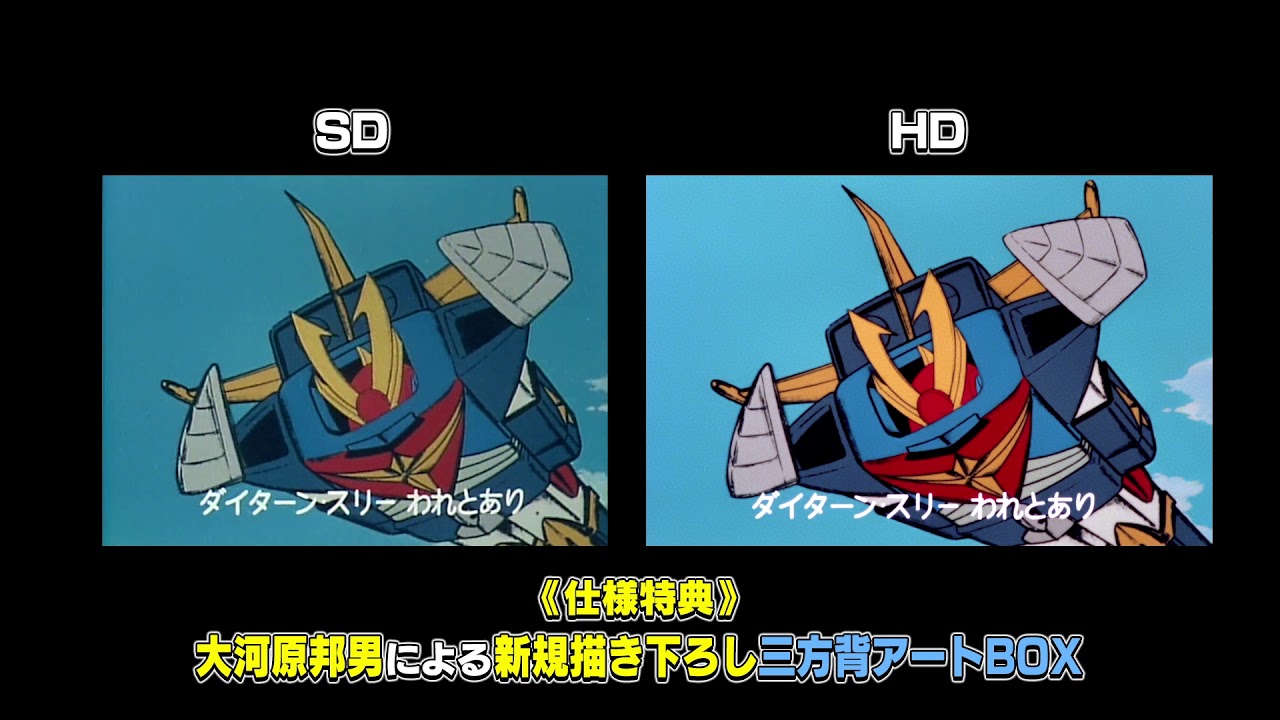 無敵鋼人ダイターン3」SD/HD比較映像PV - YouTube