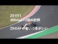 F1日本GP2026｜Nikon Z9撮影編