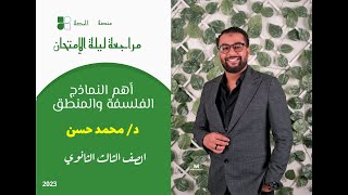 أقوى النماذج المتوقعة للامتحان | الفلسفة والمنطق | 3 ثانوي 2023 | منصة الحصة