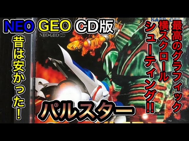 NEO GEO CD【PULSTAR】ネオジオCD版【パルスター】を久々遊んで見た