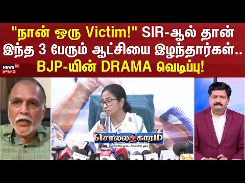 Sollathigaram | "I am a victim!" These 3 lost power because of the SIR..