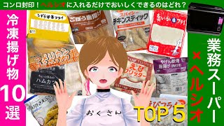 【ヘルシオ】×業務スーパーの冷凍揚げ物10選【TOP5】