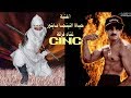Abdullah Minor GINC أغنية حياة النينجا ماينور إهداء من فرقة 