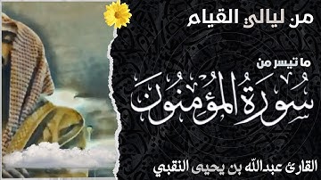 ما تيسر من سورة المؤمنون | القارئ عبدالله بن يحيى النقبي
