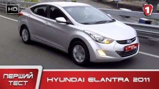 Hyundai Elantra 2011. "Первый тест" в HD. (УКР)