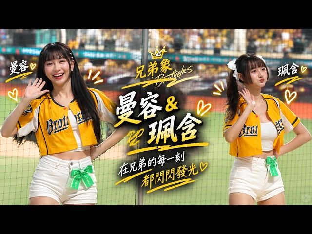 20260917 中信兄弟 曼容&珮含