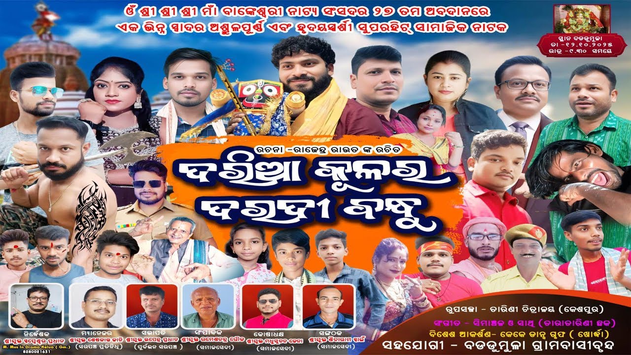 Full Jatra || ଦରିଆ କୁଳର ଦରଦୀ ବନ୍ଧୁ || DARIA KULARA DARADI BANDHU || BADADUMULA 