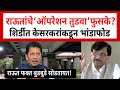 Deepak Kesarkar on Sanjay Raut Operation Tudva | दिपक केसरकर यांचा संजय राऊतांवर निशाना | SP24 Taas