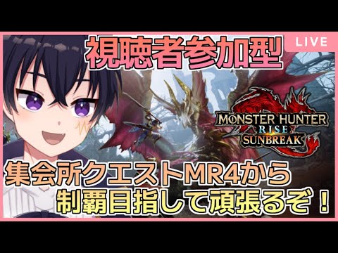 🔴MHRISE:SUNBREAK ＃21　集会所クエスト（マスターランク）制覇目指して頑張るぞ！【モンスターハンターライズ：サンブレイク配信！】