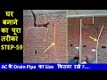 AC के Drain Pipe का Size  कितना रखे ,और कौन सा pipe use करे (CPVC,PVC,UPVC) क्या सही रहेगा..#step59