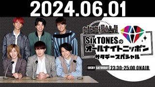 SixTONESのオールナイトニッポンサタデースペシャル 2024.06.01