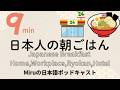 日本人の朝ごはん。家庭、職場、旅館・ホテル。Japanese Breakfast │Home, Workplace and Ryokan / Hotel.