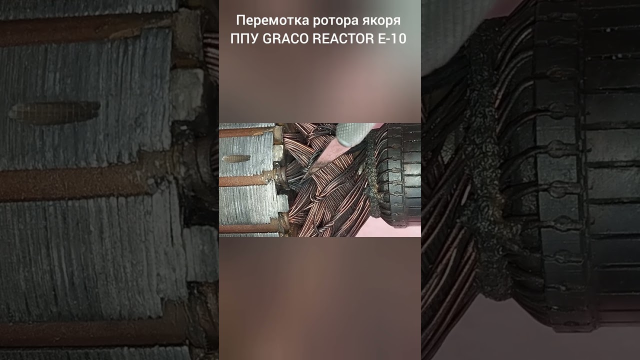 Перемотка ротора якоря ППУ GRACO REACTOR E-10. 