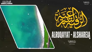 الرقية الشرعية أيات مباركة للشفاء والسلام | Spiritual Ruqyah Verses for Healing and Peace