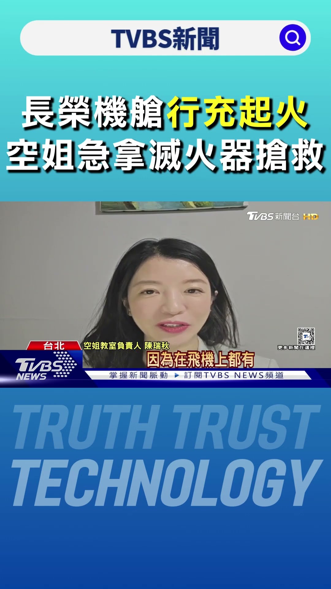 長榮機艙行充起火竄濃煙 空姐急拿滅火器搶救｜TVBS新聞 @TVBSNEWS01