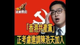 乜野係香港共產黨/美狗為何逼政府立23條/香港死亡不可避免(政治揭露20180929#98b)