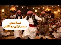 ٨٧٦_قصة تحدي الجن سعد و تركي مع الكذاب mp3
