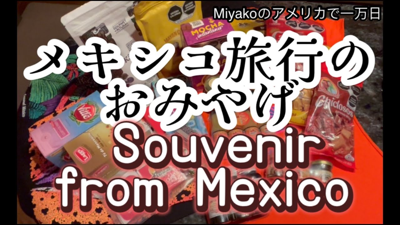 メキシコ旅行のおみやげ Souvenir from Mexico (アメ万/ 10KUS No.183 