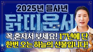 2025년 무조건 대박나는 닭띠운세꼭 혼자 보세요! X월 두번 다시 없을 일생일대의 기회가 왔습니다! 대운이…