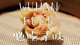 WUHAN FOOD|武汉美食 爱了爱了！武汉最老包子店，三十年的包子帝国，年赚百万的销售传奇|Chrise申小西