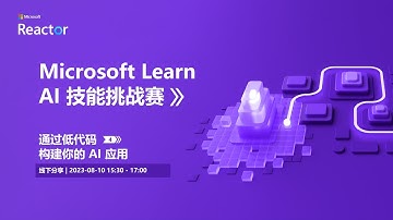 Microsoft Learn AI 技能挑战赛 | 通过低代码构建你的 AI 应用