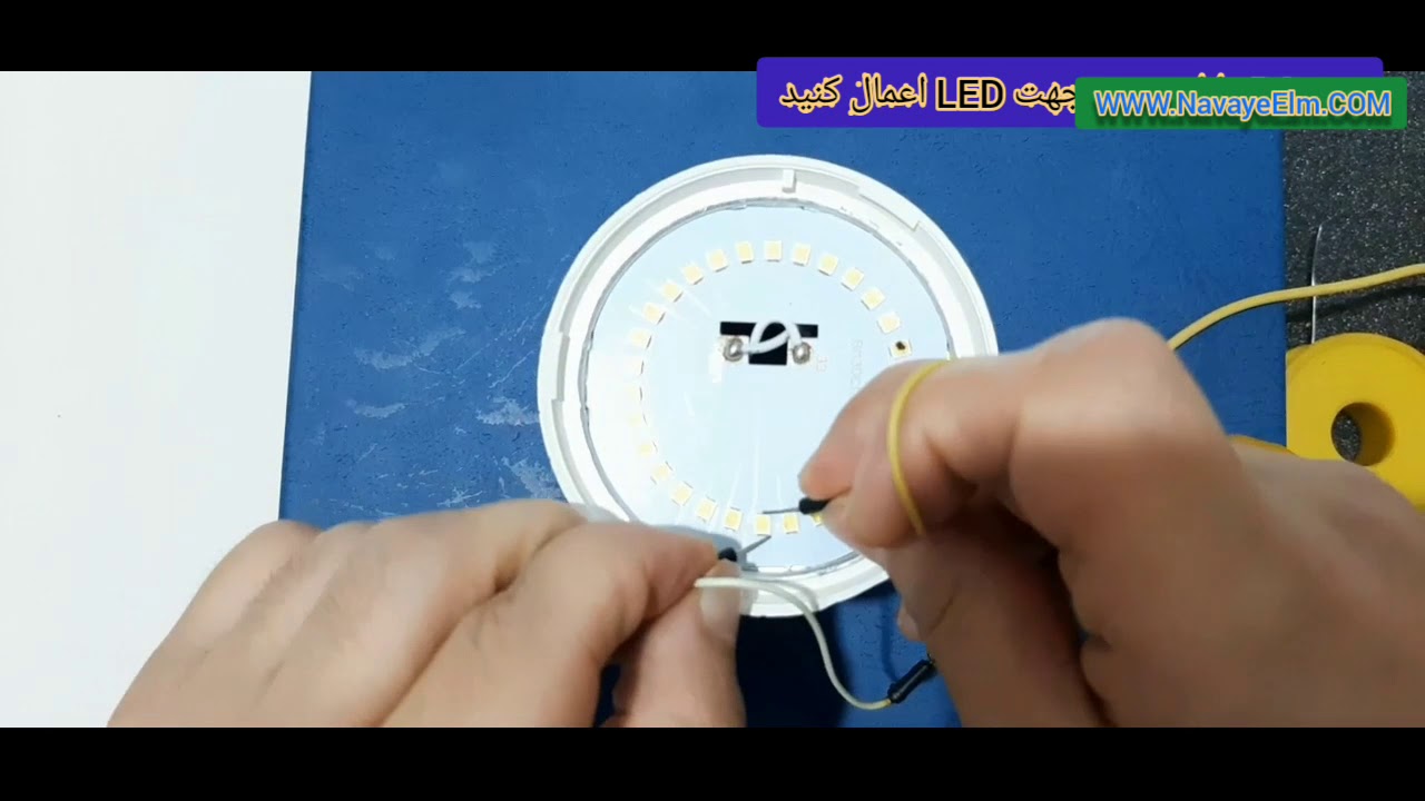 آموزش تعمیر لامپ ال ای دی LED - YouTube