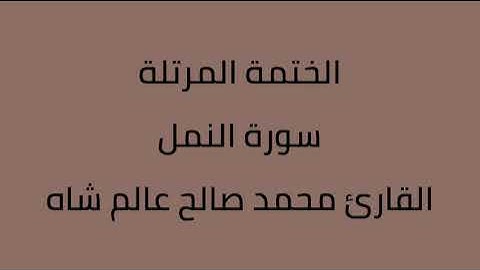 سورة النمل القارئ محمد صالح عالم شاه