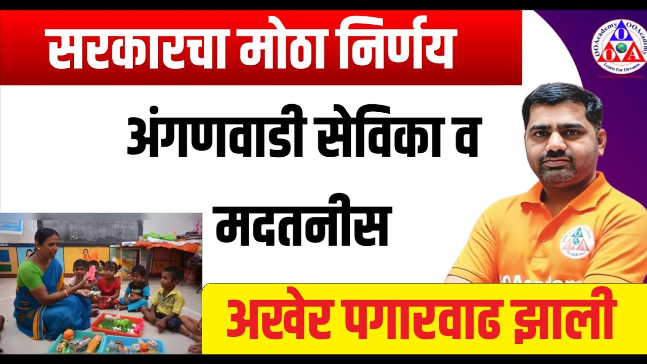 अंगणवाडी सेविका व मदतनीस पगारवाढ अखेर झाली सरकारचा निर्णय