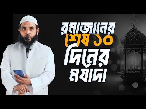 রমাজানের দশ দিনের মর্যাদা | শায়েখ মাহমুদ বিন ক্বাসিম | @AsSalafi1