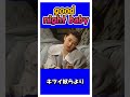Good night baby♪ #shorts #玉置浩二