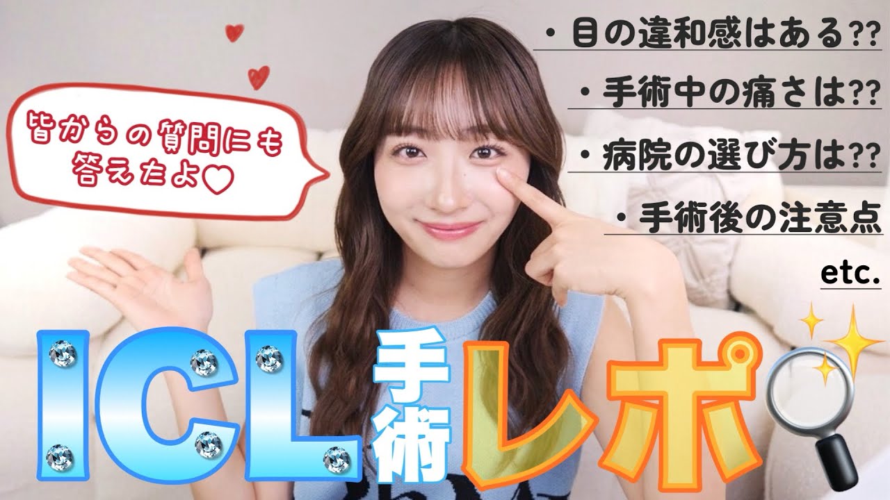 【ICL手術】ICL手術受けました👀みんなのICL手術の質問に対して正直に答えてみた🖋✨