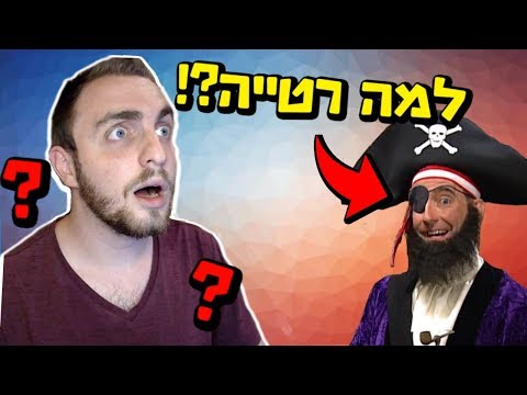 וִידֵאוֹ: עובדות מעניינות על פיראטים