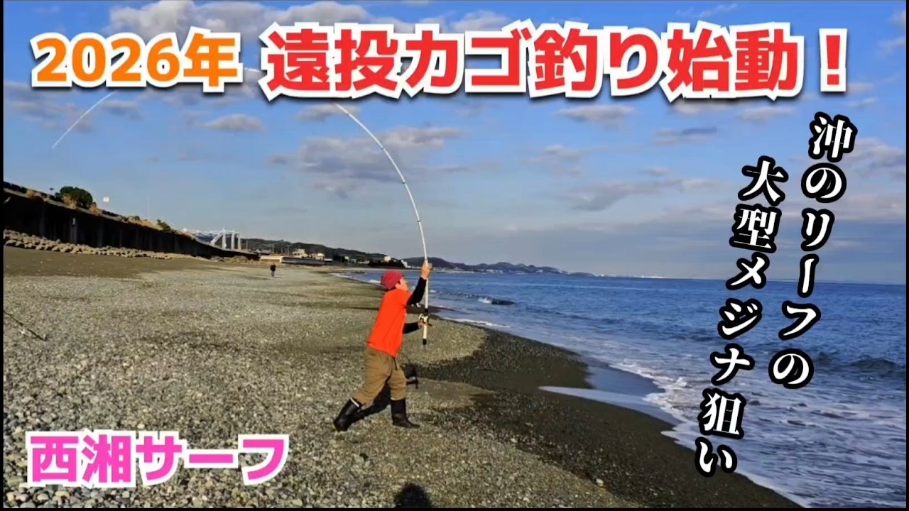 【西湘サーフ】沖のリーフに潜む大型メジナ狙い撃ち！遠投カゴ釣り攻略法