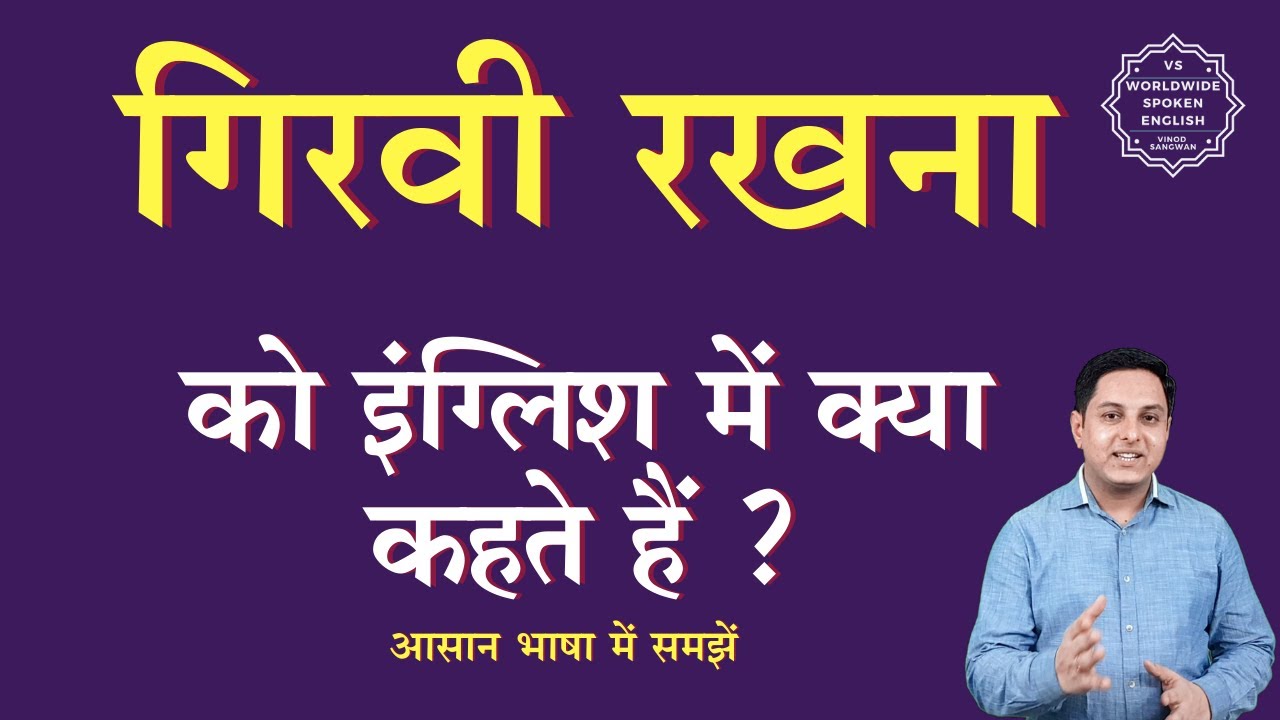 girvi-rakhna-in-english