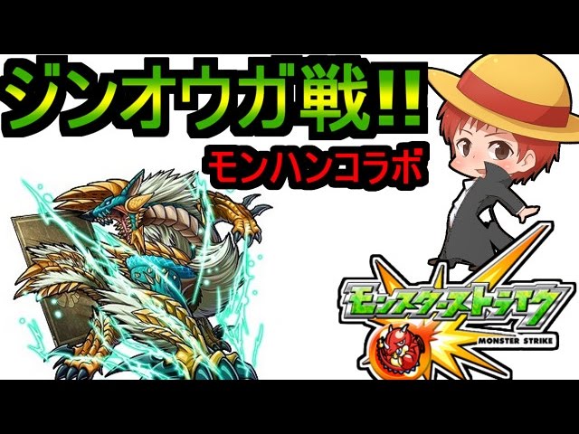 モンスト モンハンコラボ ジンオウガ戦 極 を実況プレイ 赤髪のとも Youtube