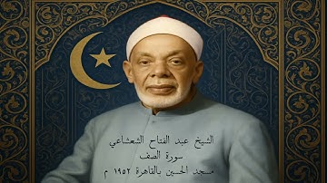 الشيخ عبد الفتاح الشعشاعي  || سورة الصف ||  إن الله يحب الذين يقاتلون في سبيله صفا | تلاوة رائعة
