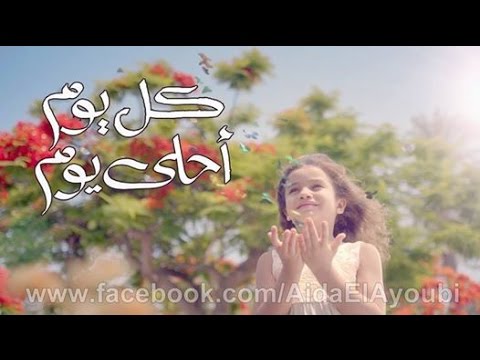 افتح نفسك للحياة اداء عايدة الايوبى