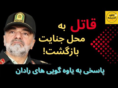 قاتل به محل جنایت بازگشت پاسخی به یاوه گویی های رادان
