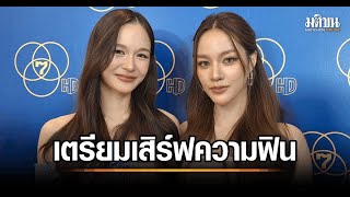 สัมภาษณ์พิเศษ Dangerous Queen คนโปรดของควีน เหนือ แตงกวา อั๋น เอี๊ยง ตื่นเต้นซีรีส์เรื่องแรก