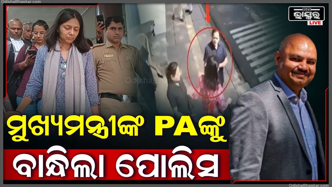 ମହିଳା ସାଂସଦଙ୍କୁ ଅସଦାଚରଣ କରି ଫସିଗଲେ ମୁଖ୍ୟମନ୍ତ୍ରୀଙ୍କ PA । ଏବେ ମୁଖମନ୍ତ୍ରୀଙ୍କ PAଙ୍କୁ ଗିରଫ କଲା ପୋଲିସ