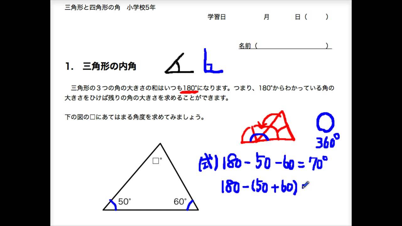 小学校5年 算数 三角形の内角 Youtube