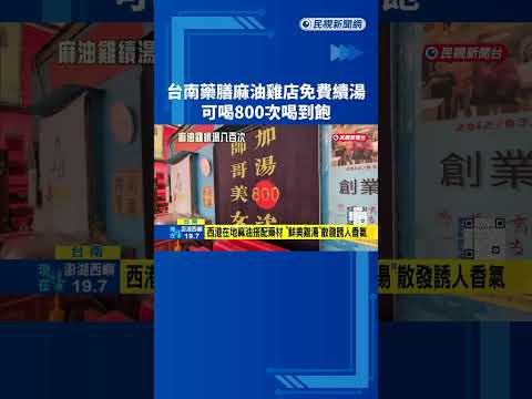 台南藥膳麻油雞店免費續湯 "可喝800次"喝到飽－民視新聞